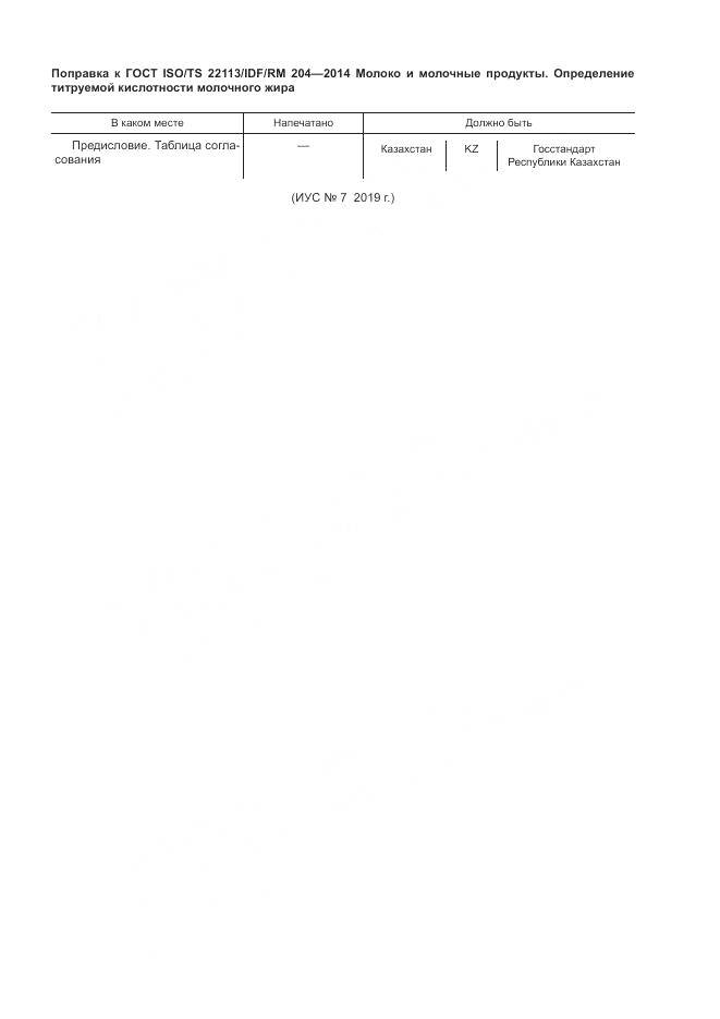 ГОСТ ISO/TS 22113/IDF/RM 204-2014, страница 7